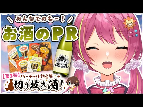 【バーチャル物産展】※手元カメラあり！バーチャル物産展『切り抜き酒』レポ！【VTuber】