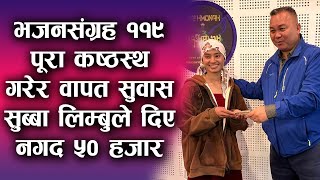 भजनसंग्रह ११९ पूरा कष्ठस्थ गरेर वापत Subash Subba Limbu ले दिए नगद ५० हजार | Bachan tv