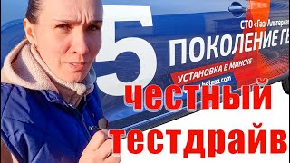 Честный тестдрайв 5 поколение ГБО/ Есть ли разница в эксплуатации 4 и 5 поколения ГБО?