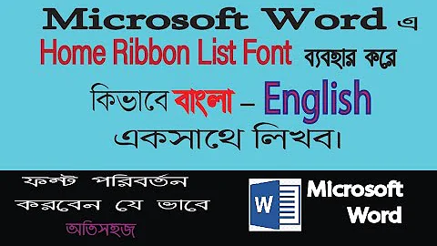 MS Word Font Change Shortcut, Microsoft Word Tutorial Bangla।#font |  #shortcut।#computers। #100