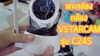 แกะกล่องกล้อง VSTARCAM รุ่น C24S 3.0MP