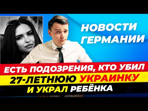 Германия: Убийца найден! Принудительное донорство, Квота для беженцев, Выборы России / Миша Бур