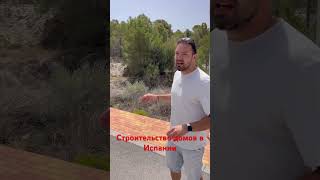 Строим дома и квартиры, продажа недвижимости в Испании Бенидорме, Аликанте