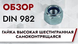 DIN 982 Гайка высокая шестигранная самоконтрящаяся | Обзор