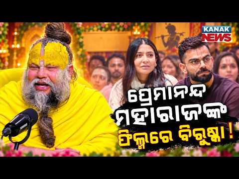 ‘ରାଧା ଅଂଶ’ରେ ବିରୁଷ୍କା? Premanand Maharaj Film Buzz | Will Virat Kohli-Anushka Sharma Act?