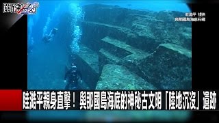 「被海洋吞沒」日本最深沉的恐懼 「地獄」小鎮竟有3千個火山溫泉 黃創夏 傅鶴齡 眭澔平 20161122-2 關鍵時刻