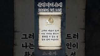 오늘의 물병자리 운세 2025년 2월 14일 #물병자리 #별자리운세 #오늘의운세 #내일의운세 #운세 #운세쇼…