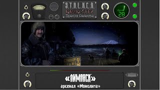 S.T.A.L.K.E.R. Dead City Special Release #28#лиманск#арсенал монолита#