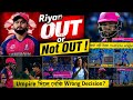 Riyan Parag OUT হোৱা নাছিল ll #riyan_parag #rajasthan_royals #ipl26_final_match