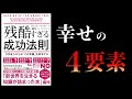 【16分で解説】残酷すぎる成功法則