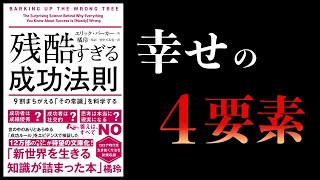 【16分で解説】残酷すぎる成功法則