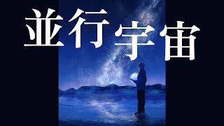 並行宇宙 / 知声