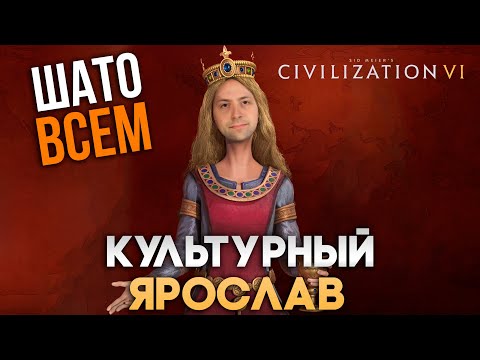 Видео: Культурный Ярослав | Civilization VI в компании