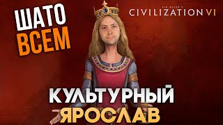 Культурный Ярослав | Civilization VI в компании