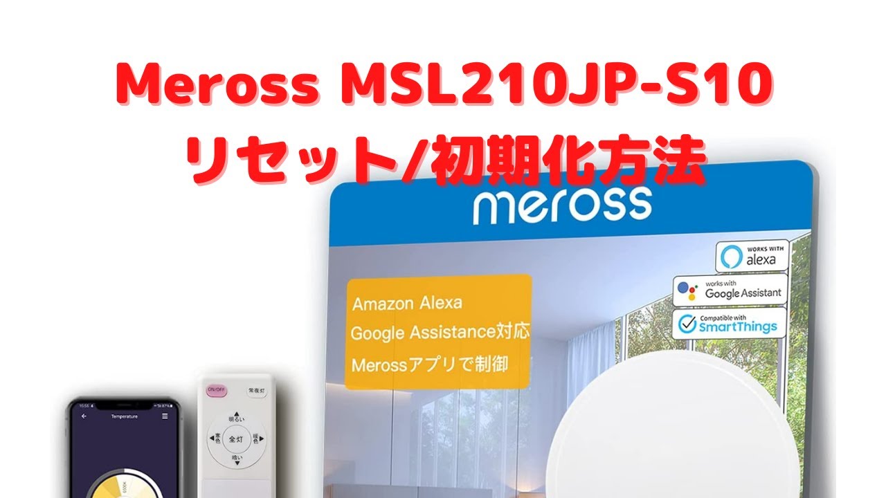 Merossのシーリングライトのリセット方法を動画も使って説明します