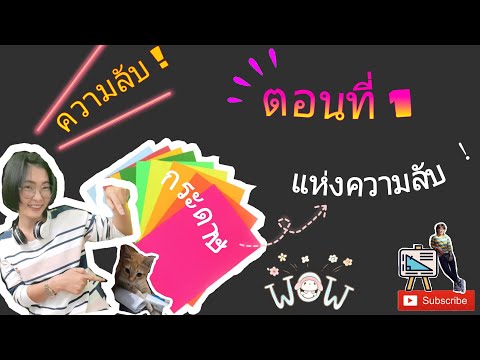EP. 1  กระดาษแห่งความลับ & สูตรกำลังสองสมบูรณ์ (บวก) ตอนที่ 1  | kru-sa . za