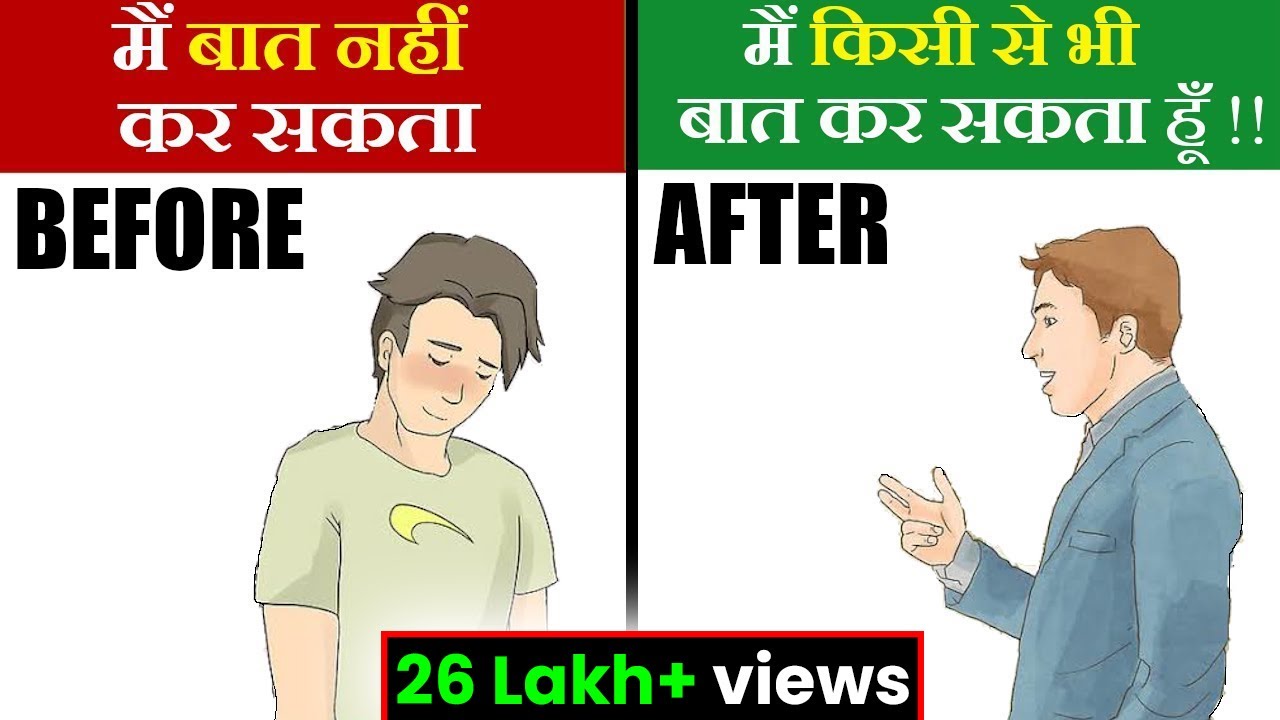 बिना डरे बात करना सीखो | COMMUNICATION SKILLS TECHNIQUE FOR INTROVERTS