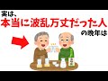 【雑学】実は、“本当に波乱万丈だった人”の晩年が信じられないほど輝く理由【心理学】