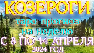 ГОРОСКОП КОЗЕРОГИ С 08 ПО 14 АПРЕЛЯ НА НЕДЕЛЮ ПРОГНОЗ. 2024 ГОД