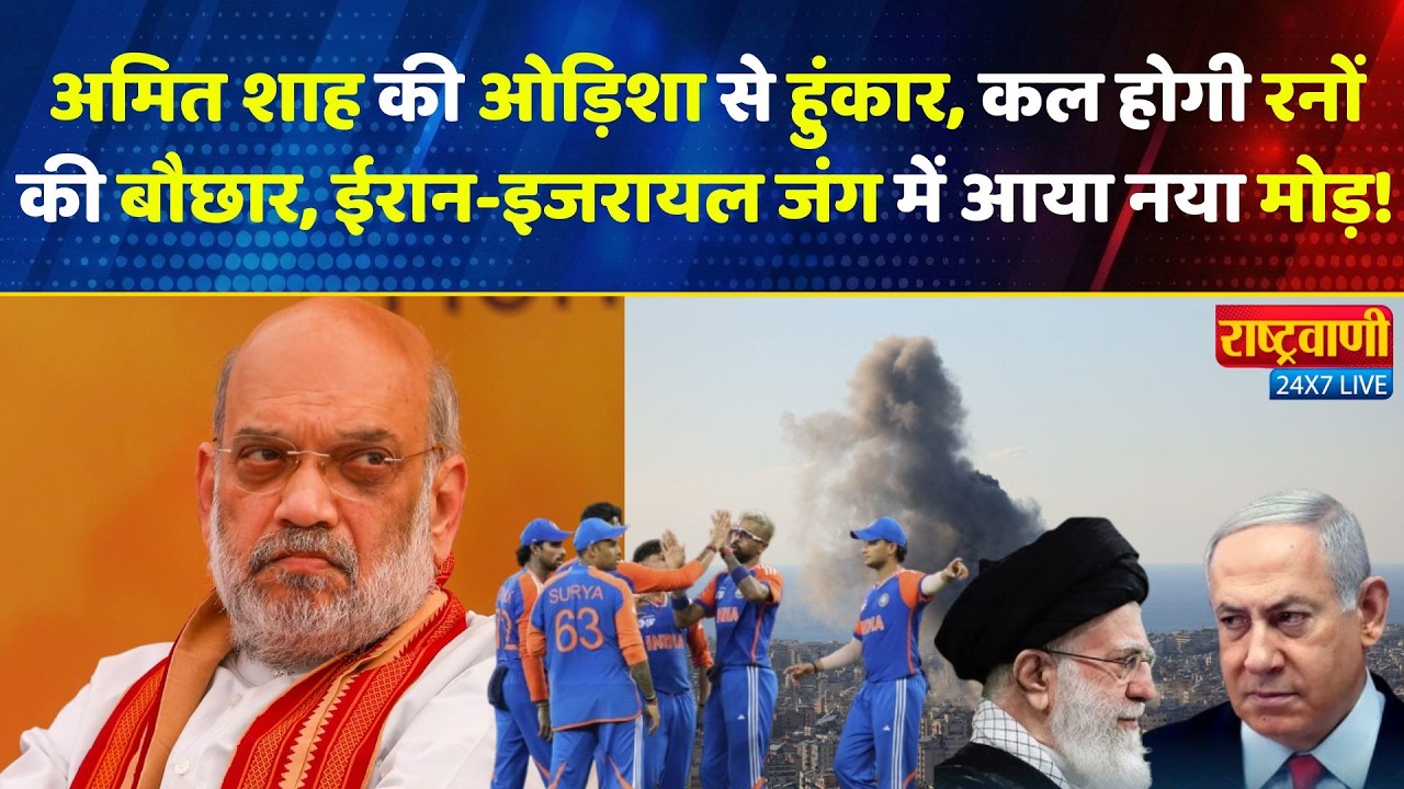 LIVE: ओडिशा से अमित शाह की हुंकार, ईरान-इजरायल जंग में नया मोड़! #Rashtravaani |
