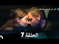     كم من السفن أحرقت الحلقة 7