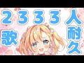 【歌枠 / Singing】2333人まで歌うよ！【姫乃ありあ / VTuber】