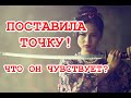 Поставила точку! Что он чувствует? Как это переживает? ТАРО. ГАДАНИЕ ОНЛАЙН.