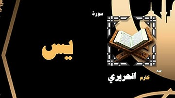 القران الكريم بصوت الشيخ كارم الحريرى | سورة يس