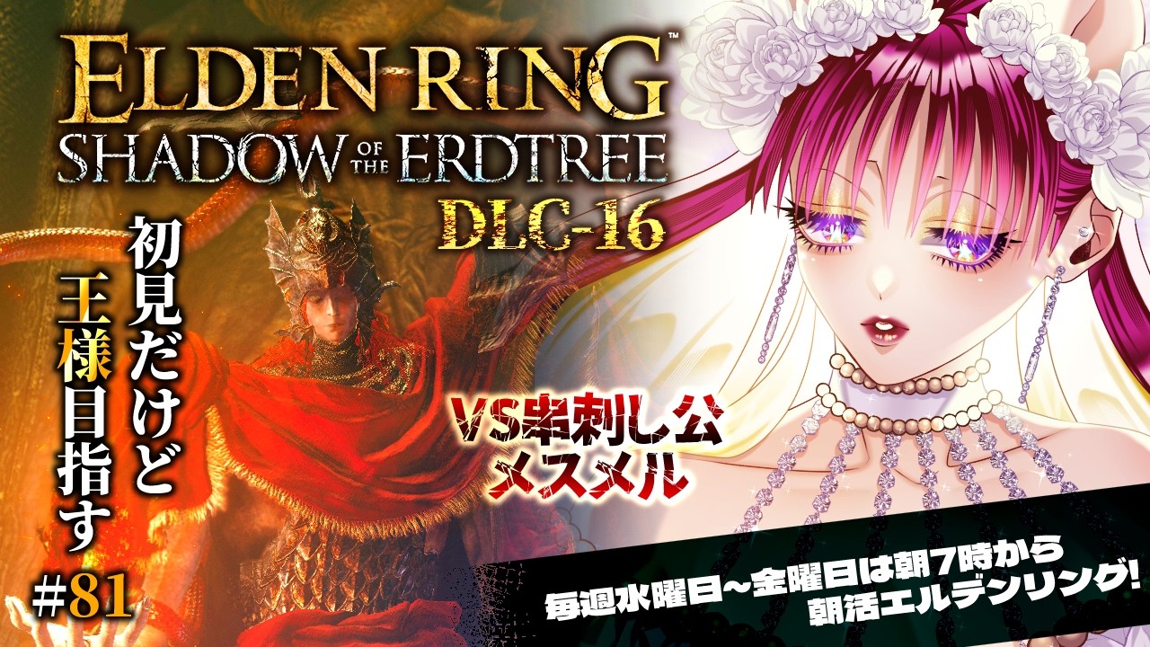 ELDEN RING Shadow of the Erdtree 初見初心者プレイ‼️🐻今日はメスメルとフレンチデート❣️2日目💥|エルデンリング|朝活☀️ #81 DLC-16
