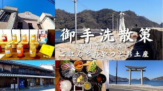 【広島旅行】　御手洗散策　ごはんと　おやつと　お土産 Walk in Mitarai,Hiroshima　広島県呉市豊町御手洗のまち歩き　広島観光