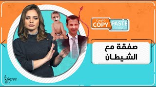 من فاوست إلى رامي مخلوف: لا تعقد صفقة مع الشيطان