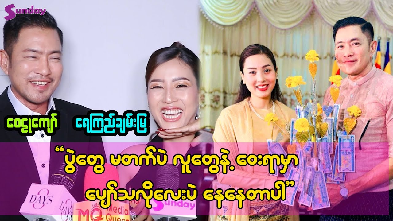 အိမ်မှာလည်းကိုယ့်မိန်းမ ရှုတင်မှာလည်း ကိုယ့်မိန်းမပဲကြည့်နေရတာ အဆင်မပြေဘူး