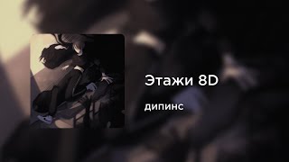 дипинс - Этажи (8D AUDIO)