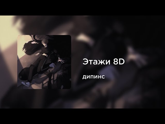 дипинс - Этажи (8D AUDIO)