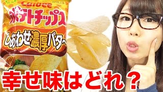 【ポテチ】しあわせ濃厚バター味をもっと幸せにするトッピングは？ 【実験】