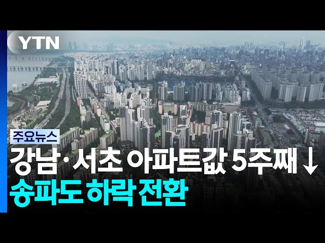 강남·서초 아파트값 5주째 ↓...송파도 하락 전환 / YTN
