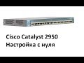 Настройка коммутатора Сisco Сatalyst 2950 с нуля - подробная инструкция