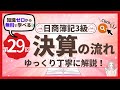 ✧第29回✧【簿記3級】決算の流れを解説