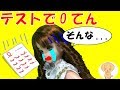 リカちゃん アニメ マリア が テストで 0点!? 急に100点に❤ 先生 学校 ハルト 恋人 おもちゃ 人形 キッズ トイ チャンネル