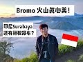 旅遊Vlog | 玩转印尼【泗水 Surabaya】| Bromo 火山真心美！！