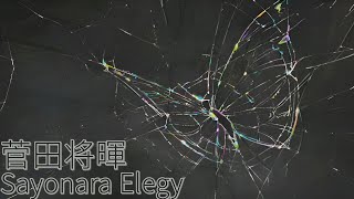 菅田 将暉 「Masaki Suda 」  Sayonara Elegy  Lyrics (Rom/Kan/Eng)