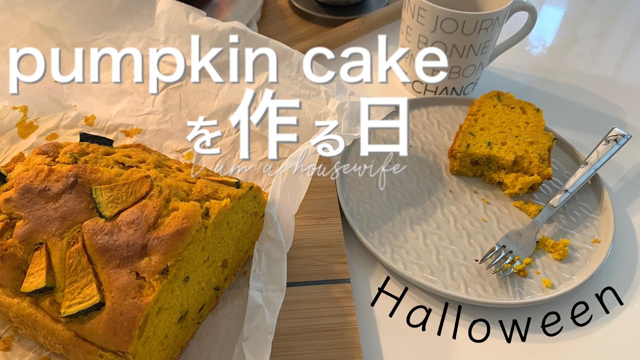 ハロウィンレシピ 簡単かぼちゃのパウンドケーキの作り方 Hmで作るバター不使用 Youtube ハロウィンレシピ 簡単かぼちゃのパウンドケーキの作り方 Hmで作るバター不使用 Youtube