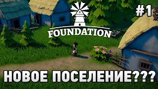 Foundation #1 Новое поселение ???