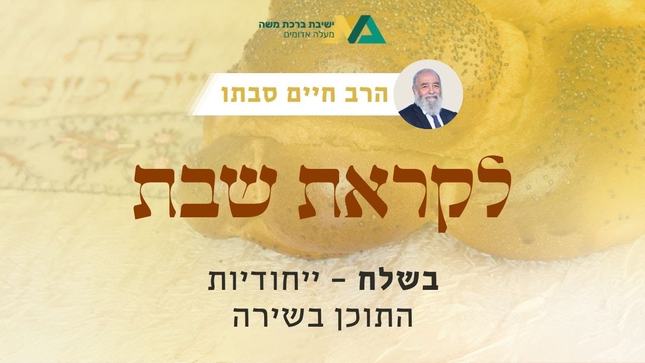 בשלח - ייחודיות התוכן בשירה | רה"י הרב חיים סבתו