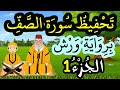 تحفيظ سورة الصف برواية ورش بتكرار الآيات الجزء 1 