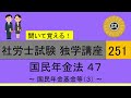 初学者対象 社労士試験 独学講座251