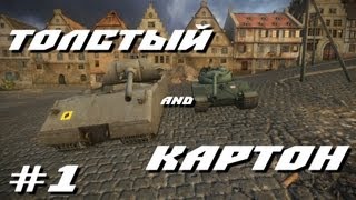 Толстый and Картон 