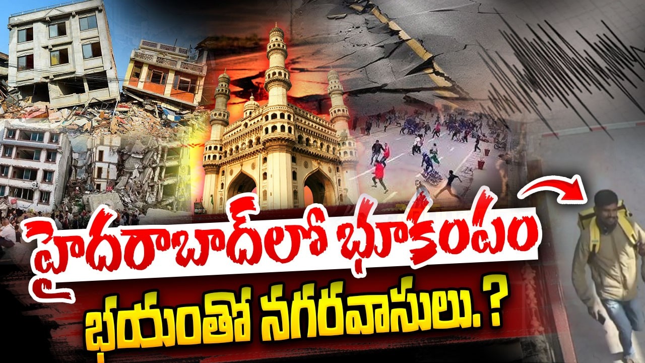 హైదరాబాద్ లో భూకంపం..భయంతో నగరవాసులు.? Earthquake Tremors in Gajularamaram Hyderabad