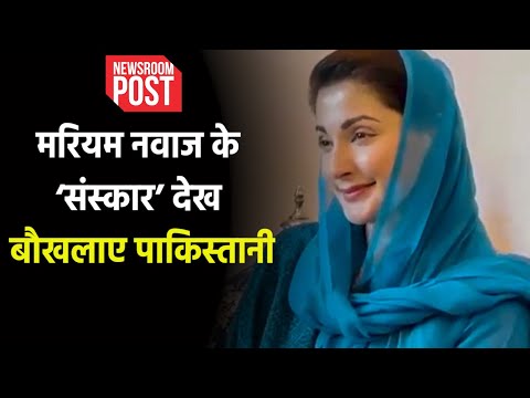 Maryam Nawaz Viral Video | CM बनने पर मरियम ने किया कुछ ऐसा...उबल पड़े पाकिस्तानी कट्टरपंथी