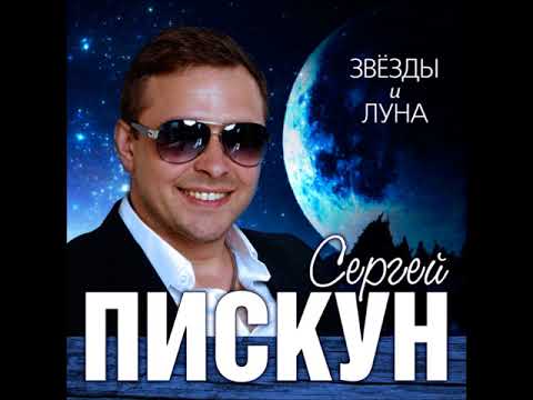 🔺ПРЕМЬЕРА🔺 Сергей ПИСКУН/Sergey Piskun — Звезды и Луна #сергейпискун #arturmusic